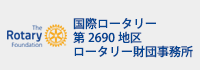 国際ロータリー第2690地区ロータリー財団事務所