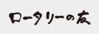 ロータリーの友