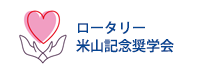 ロータリー米山記念奨学会