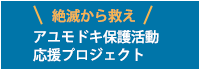 アユモドキ保護活動