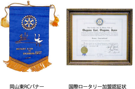 岡山東RCバナー/国際ロータリー加盟認定状