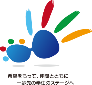 希望をもって、仲間とともに一歩先の奉仕のステージへ