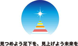 見つめよう足下を、見上げよう未来を