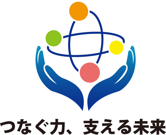 つなぐ力、支える未来